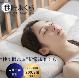 秒睡まくら 累計200万個突破 世界的睡眠学の権威が監修 整体安眠枕 ストレートネック 高さ調整 頸椎サポート 肩こり 首こり 高反発 天然ラテックス evezary 中材 AIR 冷却 温熱 備長炭 檜 茶殻