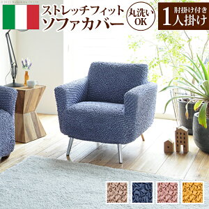 ソファーカバー ストレッチ 1人掛け 抗菌ストレッチフィットソファカバー-シエーナ肘掛けあり1人掛け ソファカバー ソファー 肘付き 肘あり 伸縮 無地 かわいい おしゃれ イタリア ウォッシ