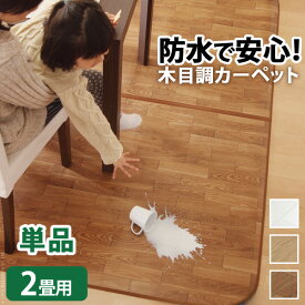 ホットカーペット カバー 2畳用（200×198cm）木目調 ウッディ 防水 フローリング調 クッション性 抗菌 防カビ 防汚 日本製 床暖房対応 ペット 子供 あったか おしゃれ リビングマット テレワーク 在宅 カバーのみ