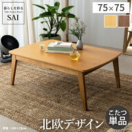 北欧デザインこたつテーブル-イーズ 75x75cm SAI 彩 正方形 こたつ単品 パワフルヒーター テーブル おし…
