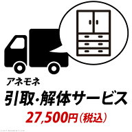 YHC 引取り・解体サービス[アネモネ]：+27,500円（税込）