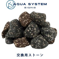 エントリーで最大100%ポイント還元！ Navy Fields アクアシステム 浄水器 交換用 ろ過材 ミネラル ストー…
