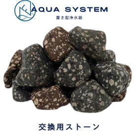 エントリーで最大100%ポイント還元！ Navy Fields アクアシステム 浄水器 交換用 ろ過材 ミネラル ストーン シルバーストーン 銀 水道水 ろ過 災害 非常用浄水器 アウトドア 濾過 雨水 水道 ろか 防災 グッズ 災害用 水 濾過材 お風呂 川の水が飲める 浄水 石 AQUA SYSTEM