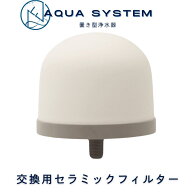エントリーで最大100%ポイント還元！ Navy Fields アクアシステム 浄水器 交換用 セラミック フィルター …