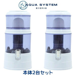 【ポイント15倍!10/24 15:00〜10/27 11:59まで】【公式 送料無料】 アクアシステム 2台セット 浄水器 Navy Fields AQUA SYSTEM 置き型浄水器 災害時浄水器 ろ過器 アウトドア 家庭用浄水器 PFAS除去 飲み水