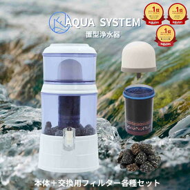 エントリーで最大100%ポイント還元！【能登半島地震で活躍実績あり！】 アクアシステム 浄水器 本体 フィルター各種 セット Navy Fields 災害時 雨 水 ろ過装置 泥水でも アウトドア浄水器 災害 防災 グッズ 非常用浄水器 pfas が 除去 できる 濾過器 一人暮らし まとめ買い
