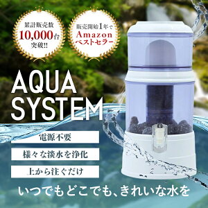 【訳あり品 送料無料】 アクアシステム 浄水器 Navy Fields AQUA SYSTEM 置き型浄水器 災害時浄水器 ろ過器 アウトドア 防災 家庭用浄水器 PFAS除去 家庭用 雨水 飲み水 災害用水 井戸水 川の水 浄水