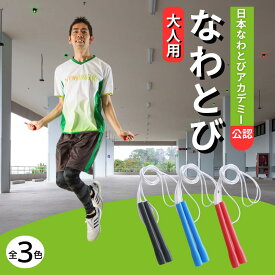 縄跳び なわとび フリースタイルロープ 大人用 大人向け 男女兼用 公認 なわとび ダイエット エクササイズ トレーニング フィットネス 有酸素運動 二重跳び 三重跳び 交差跳び 日本なわとびアカデミー公認