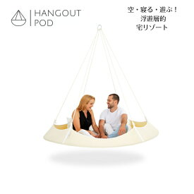 フローティング リラクシング スペース Hangout Pod ハングアウト ポッド