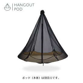 フローティング リラクシング スペース Hangout Pod ハングアウト ポッド　防虫ネット