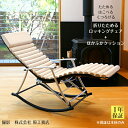 【一年保証】フォールディング ロッキングチェア クッションセット 折り畳み 式 リラックス チェア パーソナルチェア …