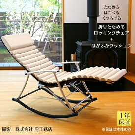 【一年保証】フォールディング ロッキングチェア クッションセット 折り畳み 式 リラックス チェア パーソナルチェア ラウンジチェア アウトドア ＆ インドア 　【本体カラーは ブロンズ、 ブラックから選べます。】