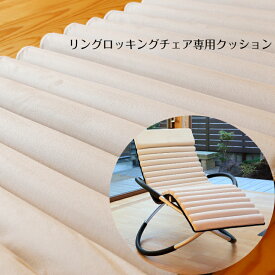 リング ロッキング　チェア専用クッション　取外し式