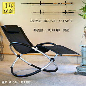 【一年保証】＜販売数 10,000脚突破＞折畳み 収納 リング ロッキングチェア リラックスチェア サウナ チェア S字なシートが体にフィット 座る位置で様々なポジションで楽しめる パーソナルチェア 軽さ5.3Kg折りたたんで持ち運び 収納 が簡単