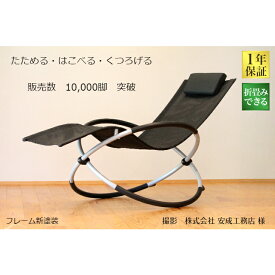 【一年保証】＜販売数 10,000脚突破＞折畳み 収納 リング ロッキングチェア リラックスチェア サウナ チェア S字なシートが体にフィット 座る位置で様々なポジションで楽しめる 軽さ5.3Kg折りたたんで持ち運び 収納 簡単