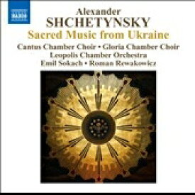 シチェティンスキー：ウクライナからの新しい宗教音楽集
