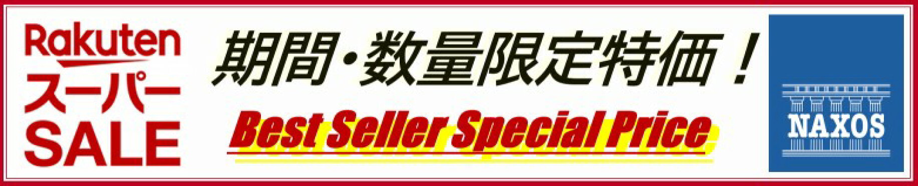楽天スーパーSALE期間・数量限定特価！
