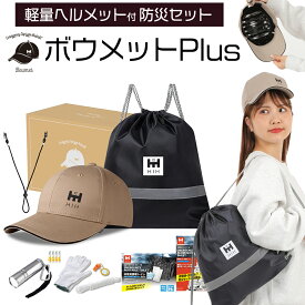 HIH 防災グッズ セット【ボウメットPlus】【福島県企業が開発 デザイナーズヘルメット】見た目が帽子の軽量ヘルメットが付いた防災セット