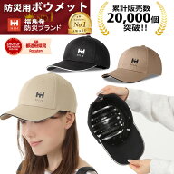 帽子型簡易ヘルメット【 HIH ボウメット 】【福島県企業が開発 デザイナーズヘルメット】 防災用CAP型 キ…