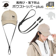 【最大100%ポイント還元！】帽子クリップ・ハットクリップ HIH ボウストッパーPlus あご紐タイプ｜風飛ば…
