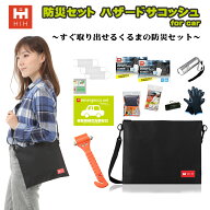 車載用防災セット 脱出ハンマー付くるまの防災セット HIHハザードサコッシュ すぐ取り出せる車の防災グッ…