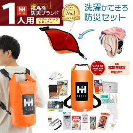 【IPX6完全防水バッグ】防災セット1人用 防災グッズ セット HIH ハザードバッグ Regular【福島県企業が開発 デザイナーズリュック】 防水バッグの非常持ち出し袋 防災リュック 防災バッグ 給水バッグ 洗濯バッグ 防災グッズ 洗濯袋