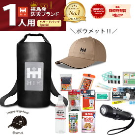 【頭部保護ボウメット付】防災セット 1人用 防災グッズ セット HIH完全防水ハザードバッグ Special 【福島県企業が開発 デザイナーズリュック】 CAP型ヘルメット「ボウメット」追加タイプ防災リュック 防災バッグ 災害グッズ 防水バッグ