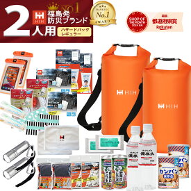 【IPX6の完全防水バッグが2個付】防災セット 2人用 防災グッズ セット 長期保存食 HIH ハザードバッグ Regular【福島県企業が開発 デザイナーズリュック 軽量・コンパクト防水バッグ】 二人用 洗濯バッグ 防災リュック 2人用 防災バッグ 二人