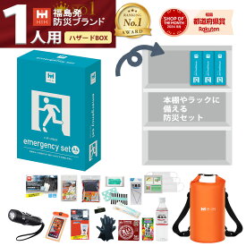 【防災グッズ A4】HIH 防災セット ハザードBOX ボックスファイル型の防災セット 置き場所に困らない防災グッズ セット【福島県企業が開発 デザイナーズリュック】 団体用 オフィス 会社用 一人用 法人用 景品 記念品対応 避難用品セット