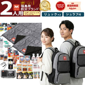 【抽選で100%ポイントバック中！】【防災セット 2人用】防災リュックとシュラフ2個付き｜被災者監修の防災グッズ 防災バッグ【 HIHハザードリュック二人用 premium プレミアム】非常用持ち出し袋