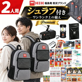 【防災セット 2人用】防災リュックとシュラフ2個付き｜被災者監修の防災グッズ 防災バッグ【 HIHハザードリュック二人用 premium プレミアム】非常用持ち出し袋 家族用