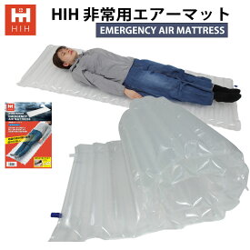 HIH 非常用エアーマット EMERGENCY AIR MATTRESS 防災用エアマット エアーベッド 空気で膨らませるコンパクトなエアーマット アウトドアマット災害用エアーマット 軽量持ち運び便利 非常用持ち出し袋 疲労軽減 冷気防止 枕仕様 座布団兼用