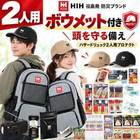 【頭部保護ボウメット2個付】防災セット 2人用 防災グッズ セット 防災リュック 【HIHハザードリュック二人用 protect(プロテクト)】2人分のヘルメット付 長期保存食品 非常持ち出し袋 家族用 災害備蓄品 避難用品 防災ラジオ 防災セット 2人