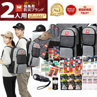 【最大100%P還元中！】防災セット 2人用 福島の被災企業考案 【HIH ハザードリュック 二人用 Special Edi…