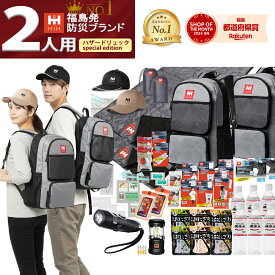 防災セット 2人用 福島の被災企業考案 【HIH ハザードリュック 二人用 Special Edition】 防災グッズ セット 防災リュック 非常用持ち出し袋 2人分 ボウメット付き シュラフ(寝袋)付き 防災用品 非常持ち出し袋