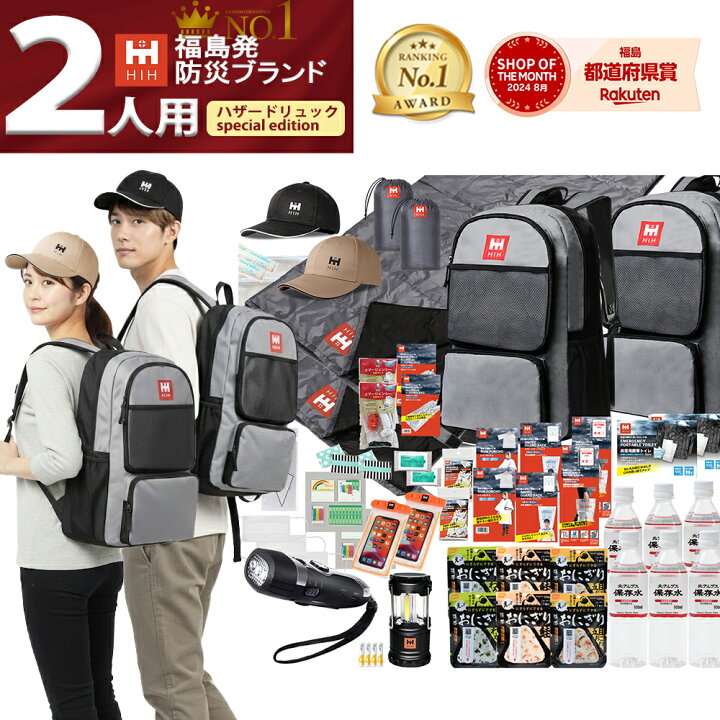 楽天市場】防災セット 2人用 福島の被災企業考案 【HIH ハザード 
