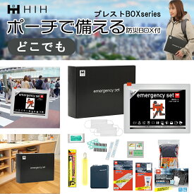 【防災BOX付き】どこでも防災セット HIH ハザードポーチPlus 防災グッズセット 【福島県企業が開発 デザイナーズポーチ】 【プレストBOXシリーズ】 外出時用/団体用/会社用/一人用/法人用/ギフト対応 避難用品セット/新生活