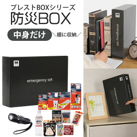 中身だけ 防災セット プレストBOX HIH 防災グッズ【プレミアムストレージBOXシリーズ】／団体用／会社用／一人用／法人用／ギフト対応／避難用品セット／新生活 記念品 景品 お中元 お歳暮 お年賀 母の日 父の日 敬老の日 新築祝い 防災セット 1人用