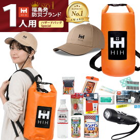 【頭部保護ボウメット付】防災セット 1人用 防災グッズ セット HIH完全防水ハザードバッグ Special 【福島県企業が開発 デザイナーズリュック】 CAP型ヘルメット「ボウメット」追加タイプ防災リュック 防災バッグ 防水バッグ