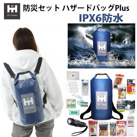 【IPX6完全防水バッグ】防災セット1人用 防災グッズ セット HIH plus 防災セット 1人用 ハザードバックplus 【福島県企業が開発】 防水バッグの非常持ち出し袋 防災リュック 避難セット 防災バッグ 避難グッズ 防災用品 一人用