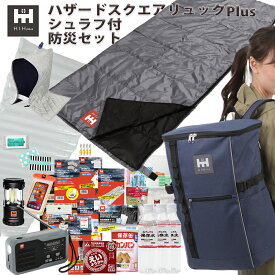 【防災用シュラフ(寝袋)防災頭巾付き】防災セット1人用 防災グッズ セット 手回し ソーラー充電 ラジオ搭載 ハザードスクエアリュックplus 大容量 防災ラジオ 2200mAh スクエアタイプの非常持ち出し袋 防災リュック 避難セット 防災バッグ 災害グッズ 避難グッズ コンパクト