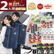 【最大100%ポイント還元！】【リュック＆シュラフ(寝袋)2個付き】防災セット 2人用 防災グッズ セット HI…