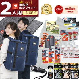 【20％OFF！3/10迄】【さらに最大100%P還元！】【リュック＆シュラフ(寝袋)2個付き】防災セット 2人用 防災グッズ セット HIH ハザードスクエアリュックSpecialEdition【福島県企業が開発】 防災リュック 避難セット 防災バッグ 防災用品 家族用 二人用