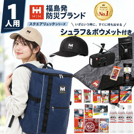 【ボウメット＆シュラフ(寝袋)付き】防災セット1人用 防災グッズ セット HIH ハザードスクエアリュックplus スクエアタイプの非常持ち出し袋 防災リュック 避難セット 防災バッグ 災害グッズ 避難グッズ 防災用品 一人用