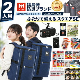 【リュック＆シュラフ(寝袋)2個付き】防災セット 2人用 防災グッズ セット HIH ハザードスクエアリュックSpecialEdition【福島県企業が開発】 防災リュック 避難セット 防災バッグ 防災用品 家族用 二人用