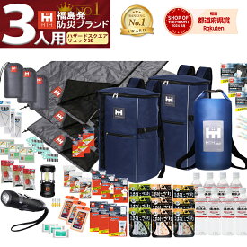 【リュック＆シュラフ(寝袋)3個付き】防災セット 3人用 防災グッズ セット HIH ハザードスクエアリュックSpecialEdition【福島県企業が開発】 防災リュック 避難セット 防災バッグ 防災用品 三人用 非常用持ち出し袋