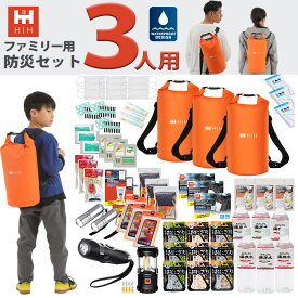 【IPX6完全防水バッグ3個入り】防災セット3人用 防災グッズ セット 防水リュック HIH ハザードバッグSpecial-Package【福島県企業が開発】 非常持ち出し袋 防災リュック 避難セット 防災バッグ 防災用品 家族用 災害グッズ 子ども用 女性用 三人用 洗濯バッグ 洗濯袋 緊急用