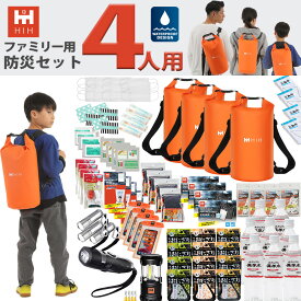 【IPX6完全防水バッグ4個入り】防災セット4人用 防災グッズ セット HIH ハザードバッグSpecial-Package【福島県企業が開発】 非常持ち出し袋 防災リュック 避難セット 防災バッグ 避難グッズ 防災用品 子供用 女性用 家族用 四人用