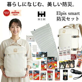 防災セット 1人用 HIH 防災グッズ 防災リュック【ハザードリュック Elpis smart 】 非常用持ち出し袋 一人用 非常持ち出し袋 女性用 家族 災害 停電対策に［男女兼用可］【送料無料】