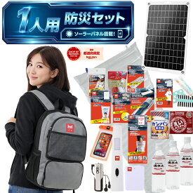 【防災用ソーラーパネル搭載】 【福島県企業が開発】防災セット 1人用 防災リュック 防災グッズセット HIH ハザードリュックsolar 非常用持ち出し袋 防災バッグ 防災リュック 1人 防災グッズ